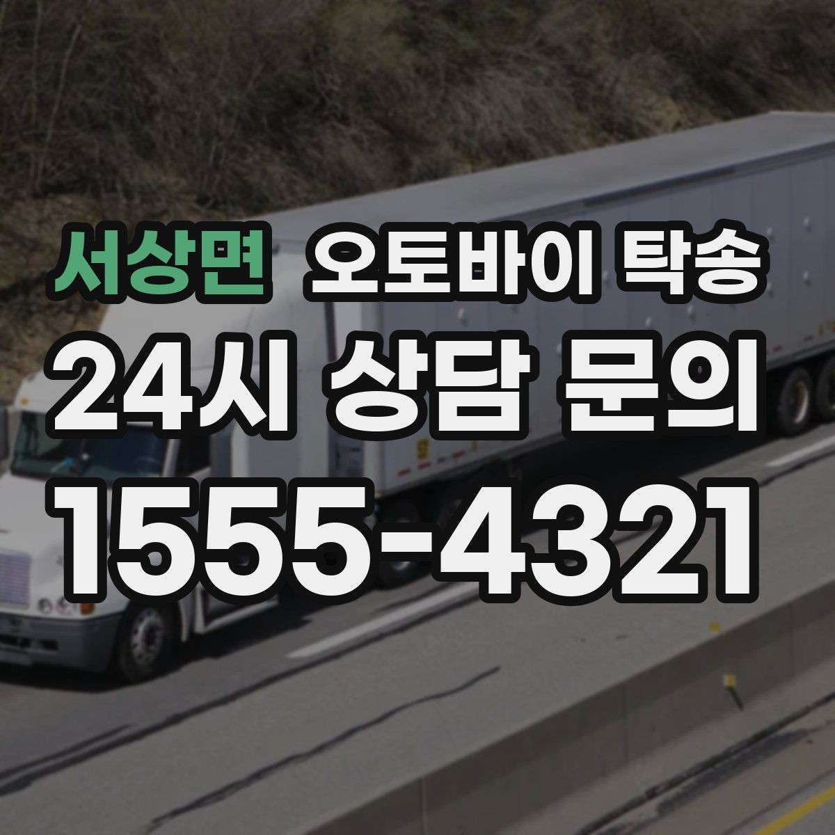 서상면 오토바이 탁송 수리 완료 후 픽업 못 할 때 해결