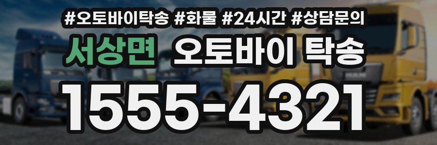 서상면 오토바이 탁송