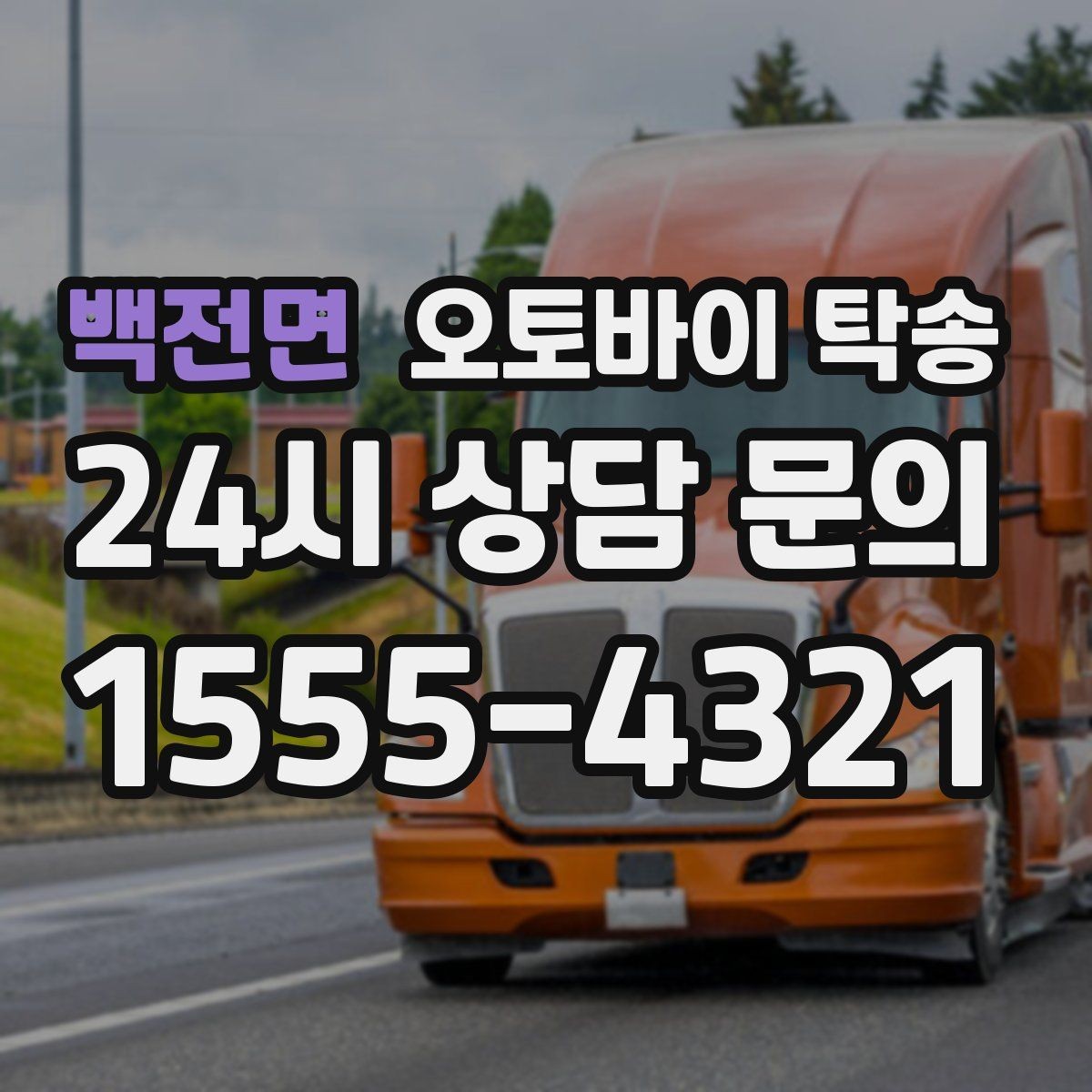 백전면 오토바이 탁송 회사 숙소로 오토바이 옮기는 방법