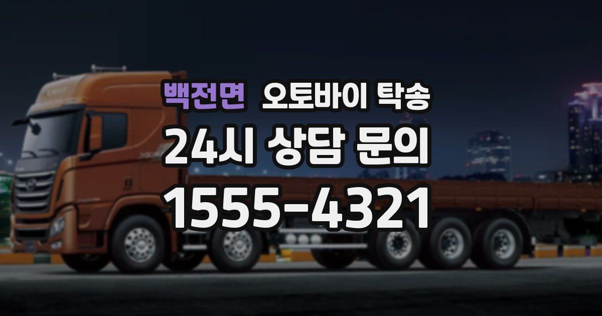 백전면 오토바이 탁송