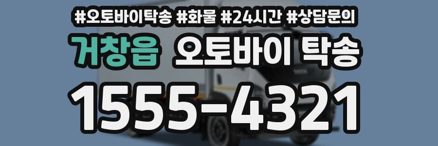 거창읍 오토바이 탁송