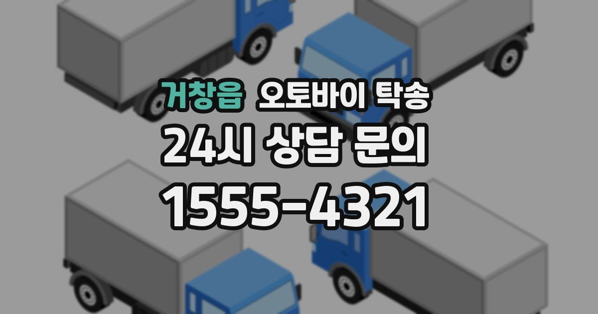 거창읍 오토바이 탁송