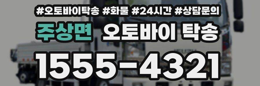 주상면 오토바이 탁송