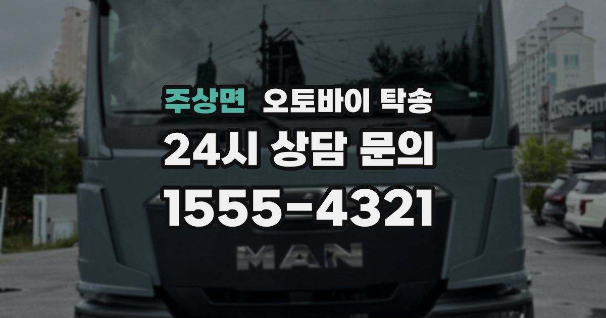 주상면 오토바이 탁송