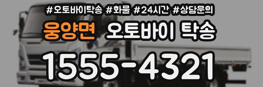 웅양면 오토바이 탁송
