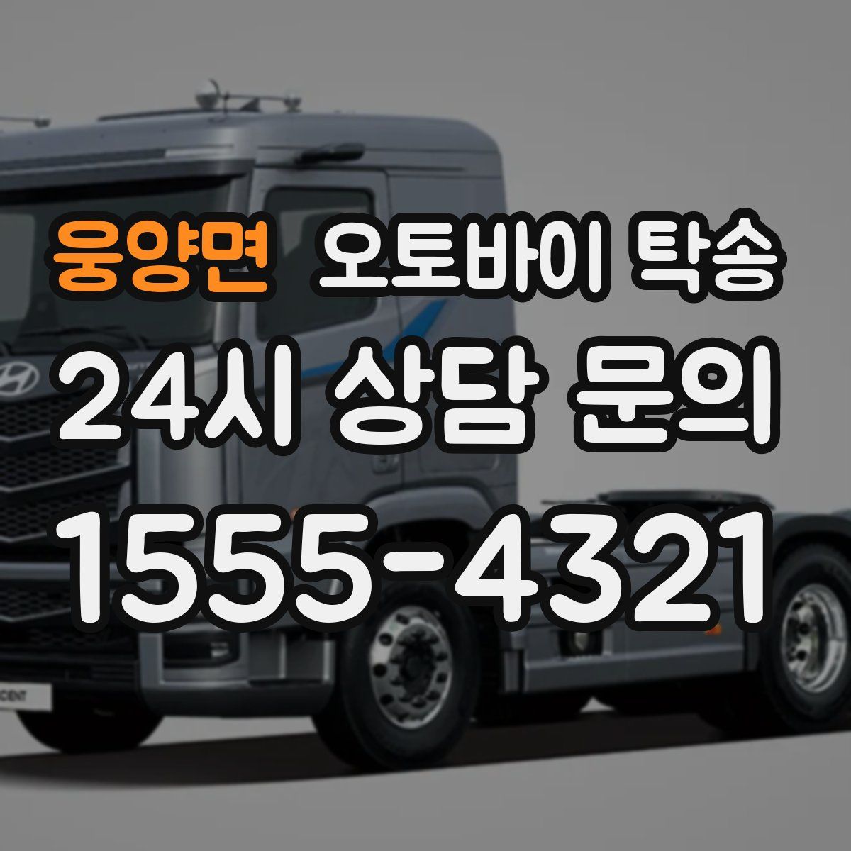 웅양면 오토바이 탁송