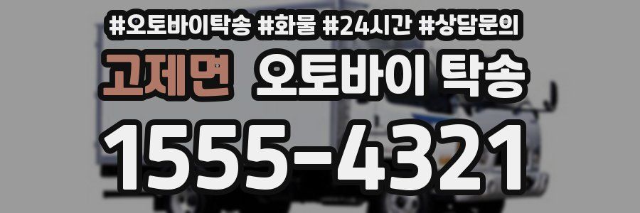 고제면 오토바이 탁송