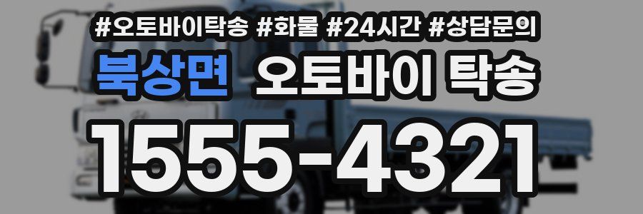 북상면 오토바이 탁송