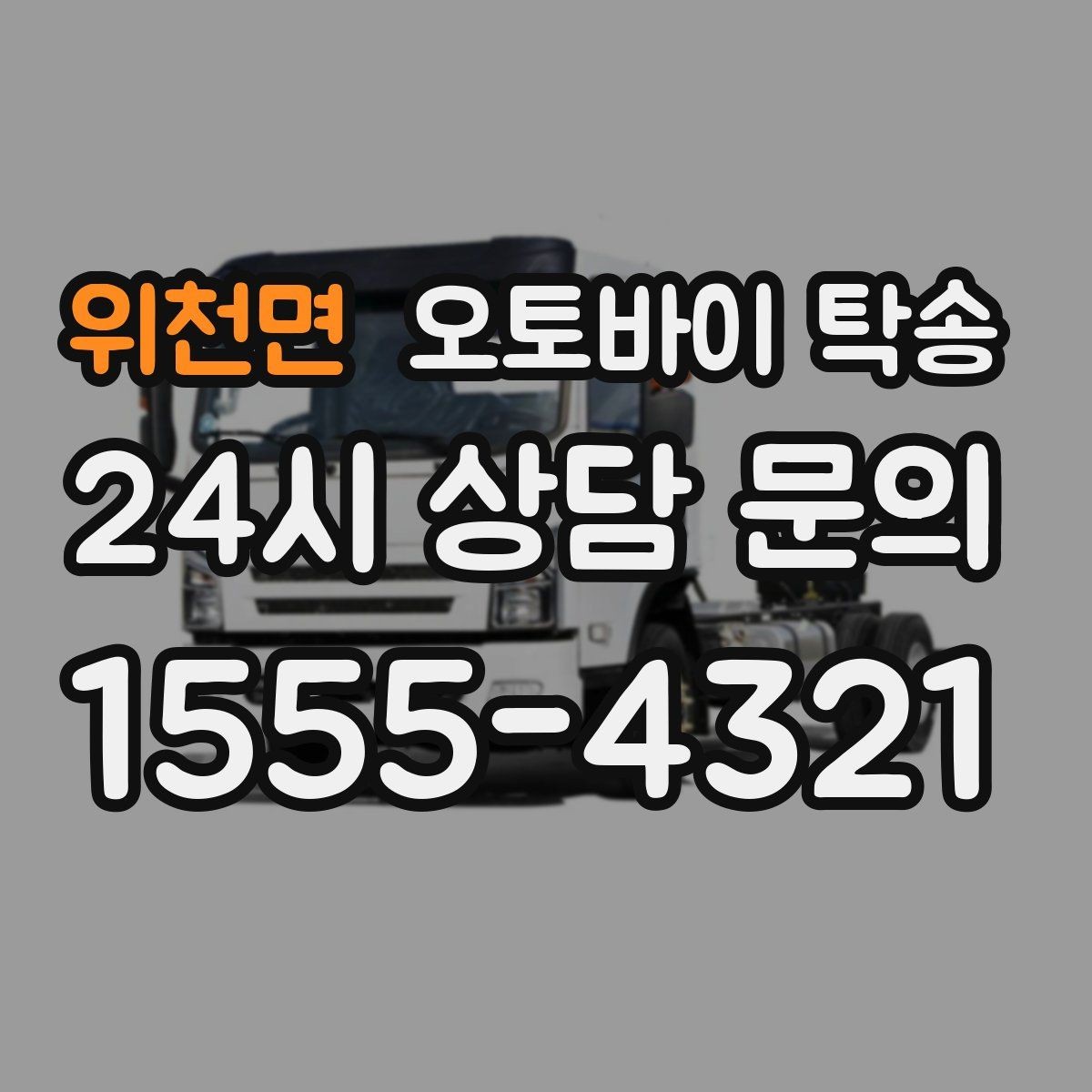 위천면 오토바이 탁송 체인 소리 커졌을 때 정비소 이동