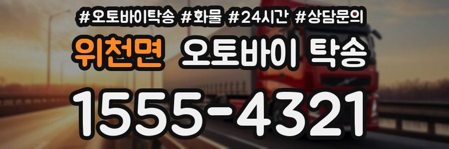 위천면 오토바이 탁송