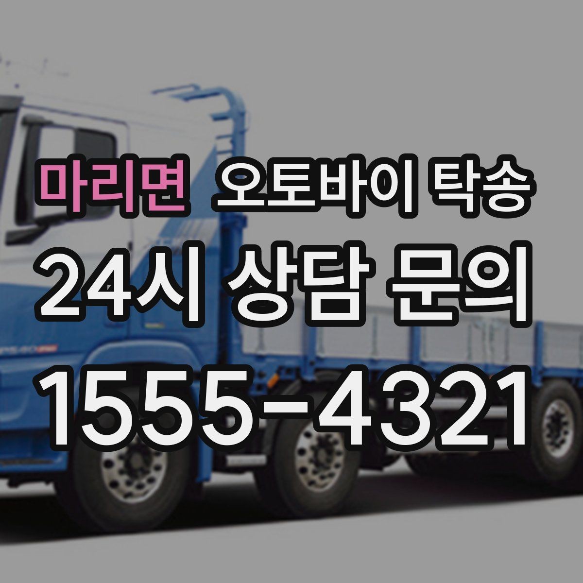마리면 오토바이 탁송 강풍 눈비 예보 있을 때 안전 선택