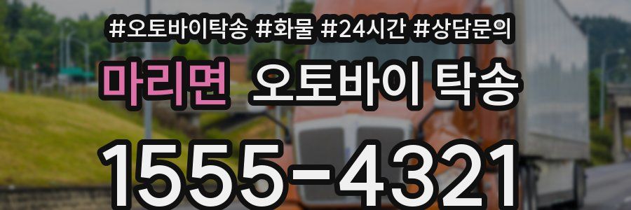 마리면 오토바이 탁송
