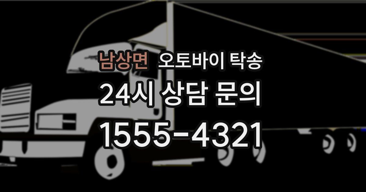 남상면 오토바이 탁송