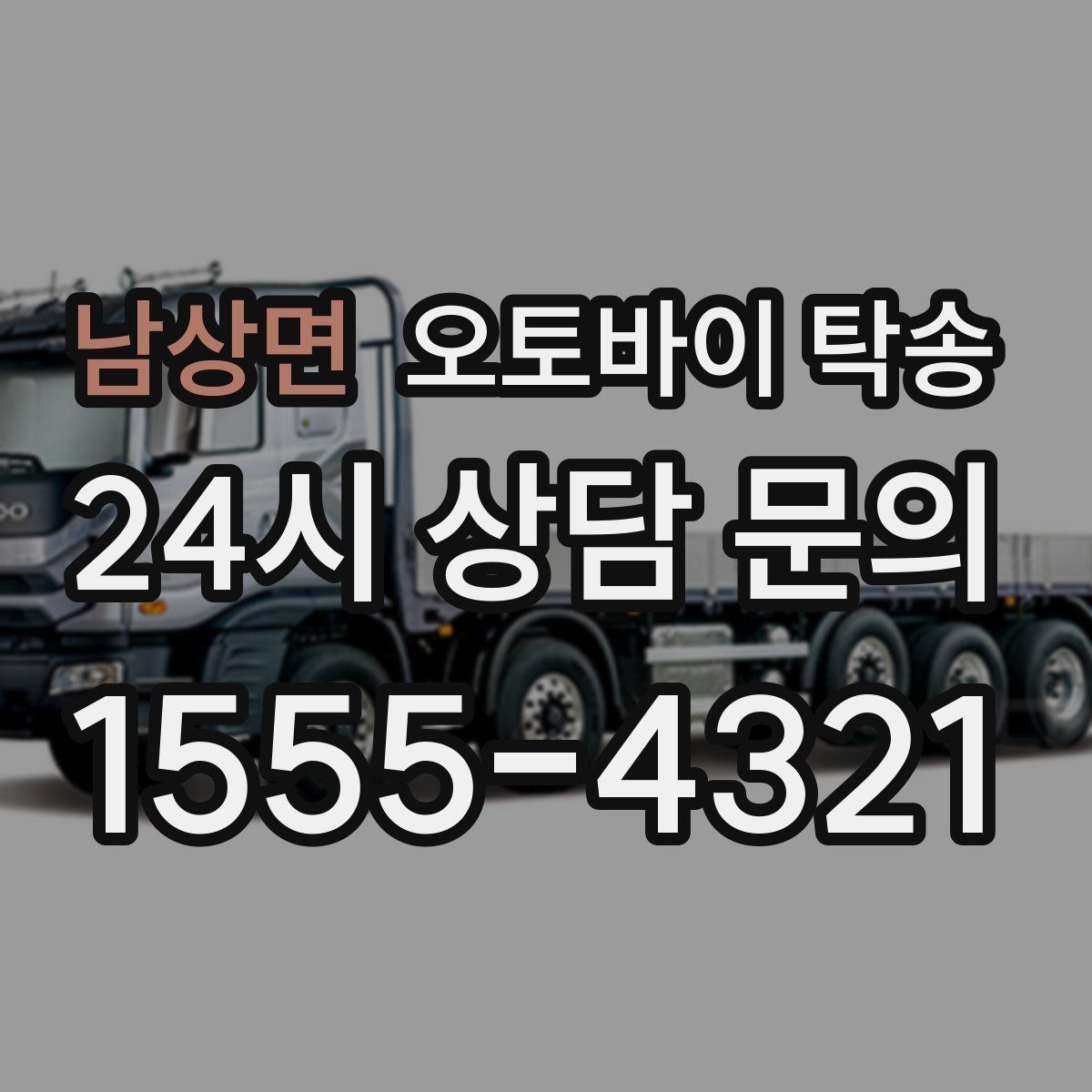 남상면 오토바이 탁송