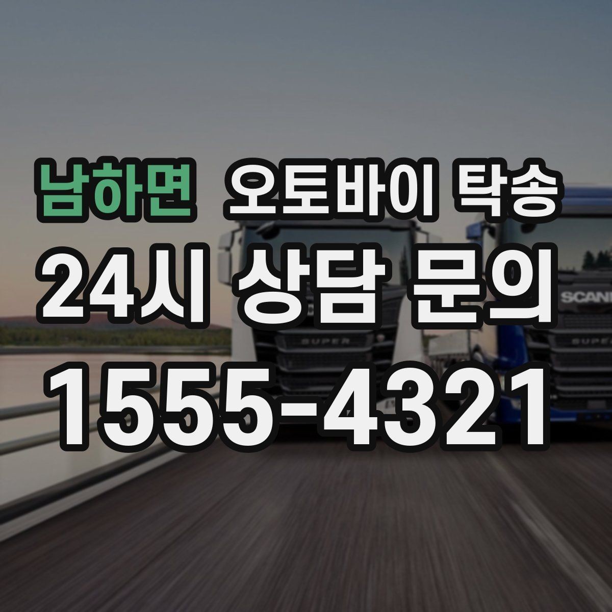 남하면 오토바이 탁송 외근 현장으로 오토바이 보내기