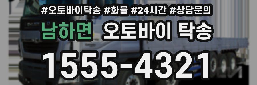 남하면 오토바이 탁송