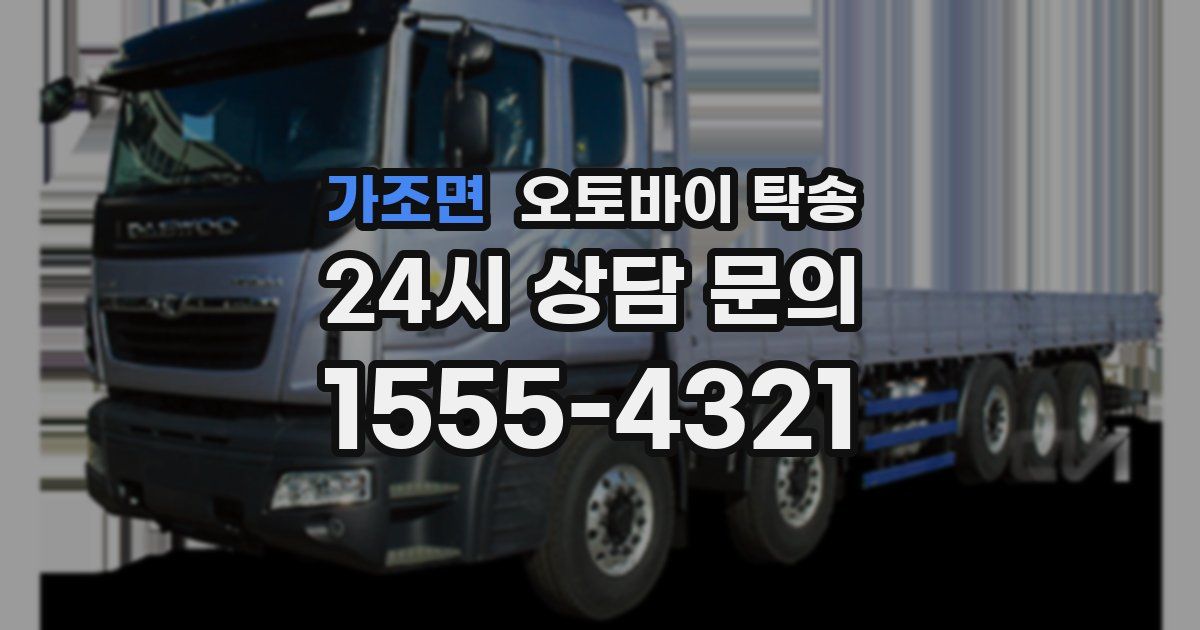 가조면 오토바이 탁송