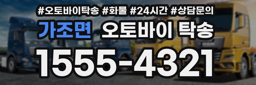 가조면 오토바이 탁송