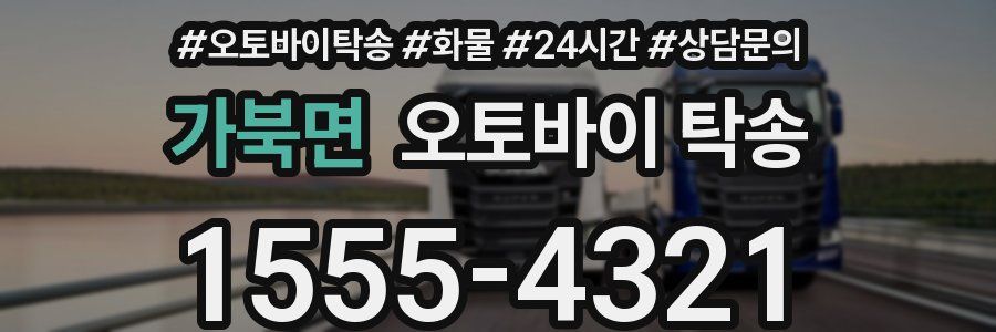 가북면 오토바이 탁송