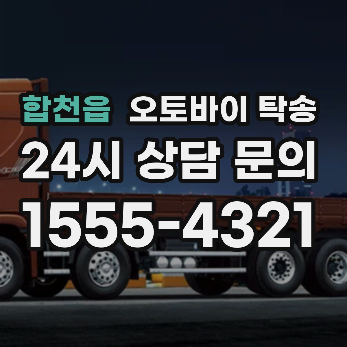 합천읍 오토바이 탁송