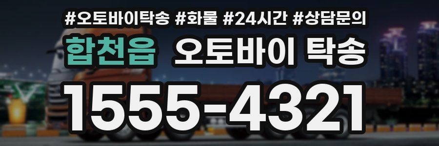 합천읍 오토바이 탁송