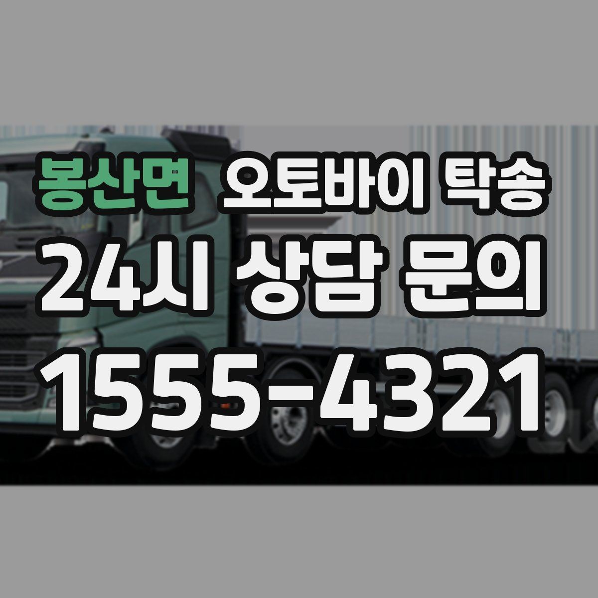 봉산면 오토바이 탁송 평일 낮 시간대 여유 있게 이용하기
