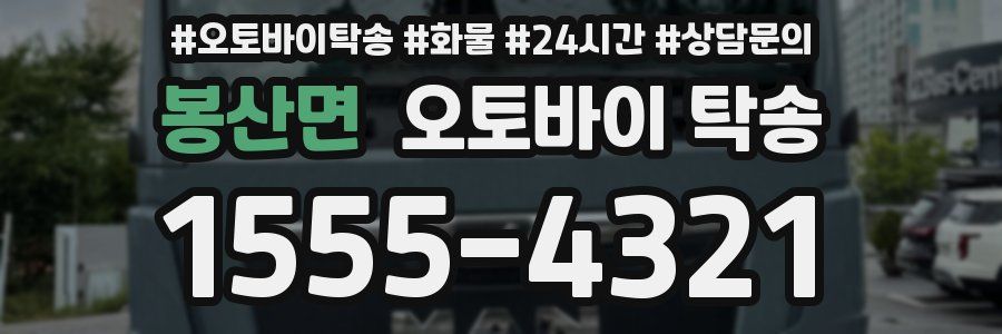 봉산면 오토바이 탁송