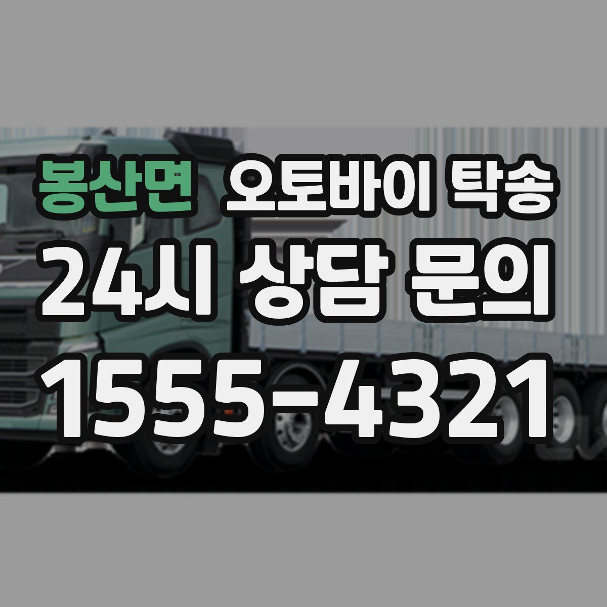 봉산면 오토바이 탁송