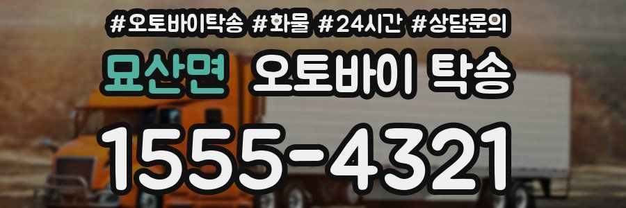 묘산면 오토바이 탁송