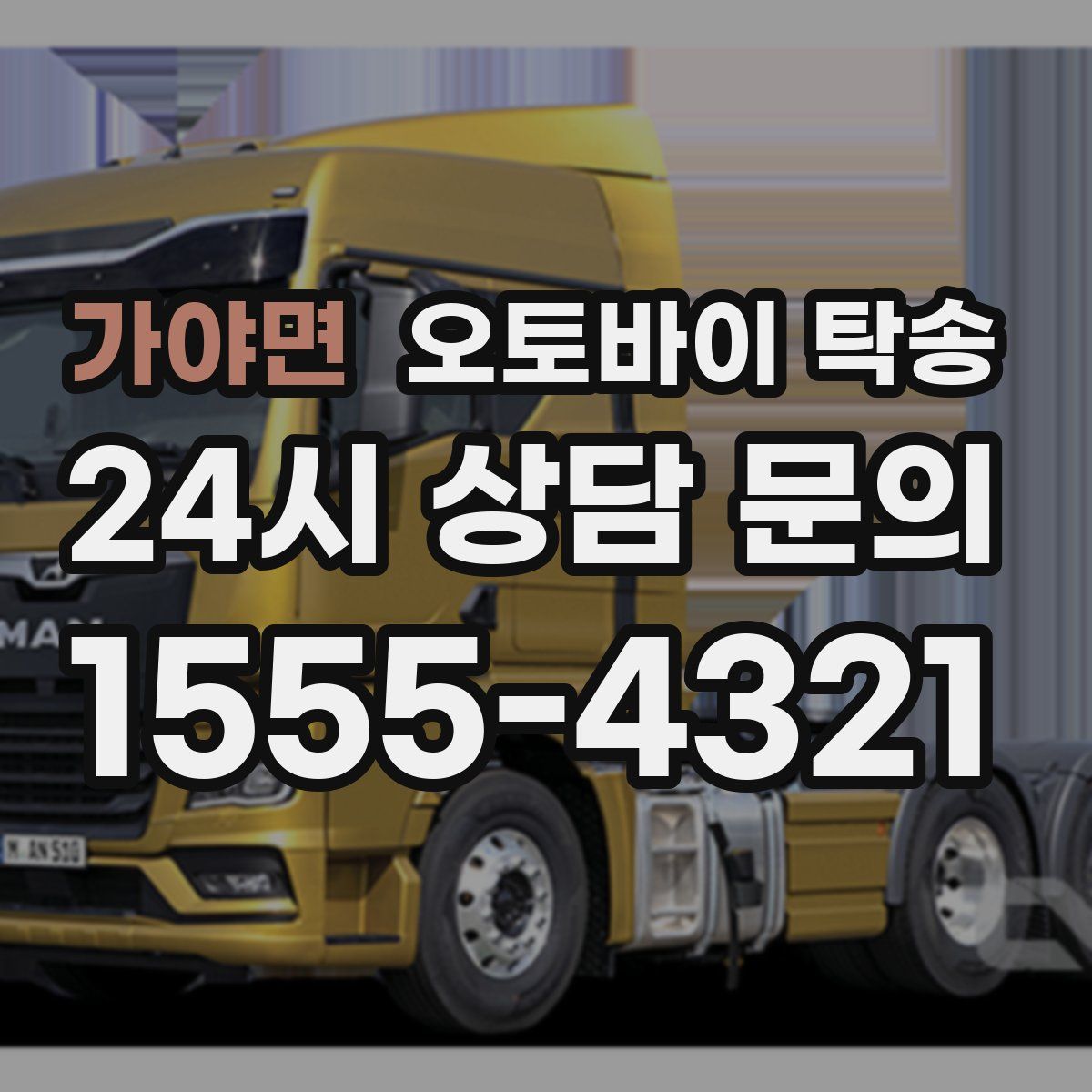 가야면 오토바이 탁송