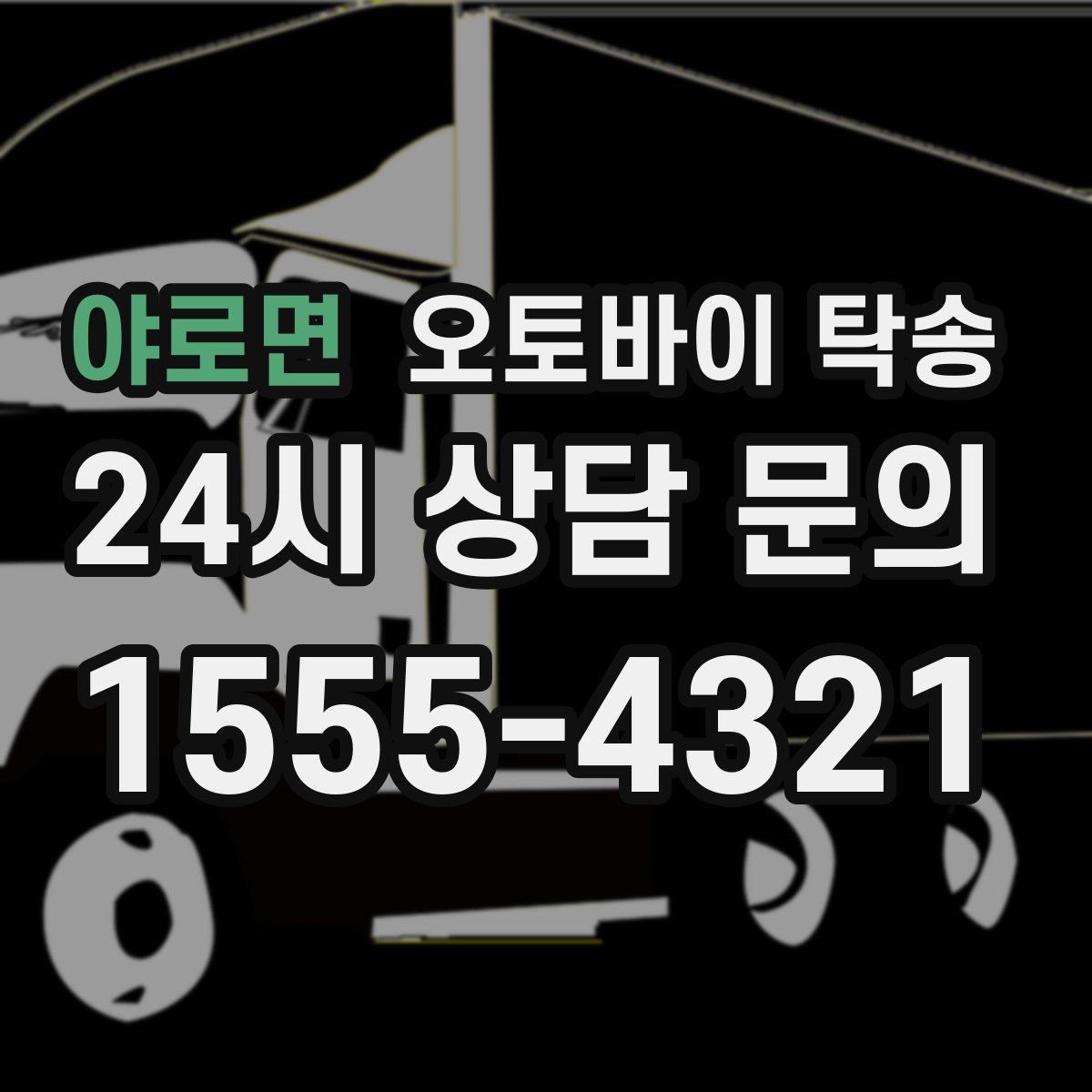 야로면 오토바이 탁송