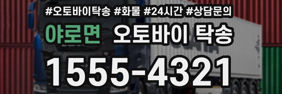 야로면 오토바이 탁송