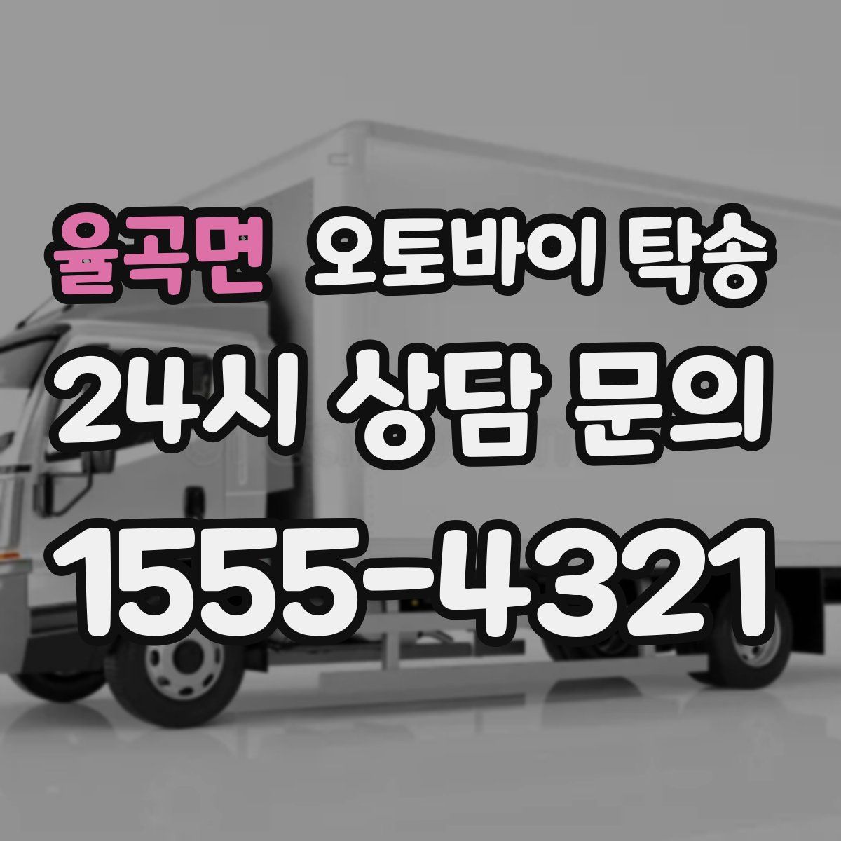 율곡면 오토바이 탁송