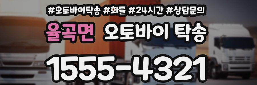 율곡면 오토바이 탁송