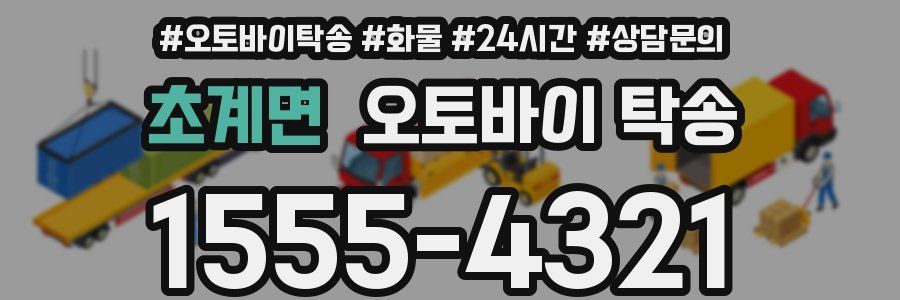 초계면 오토바이 탁송