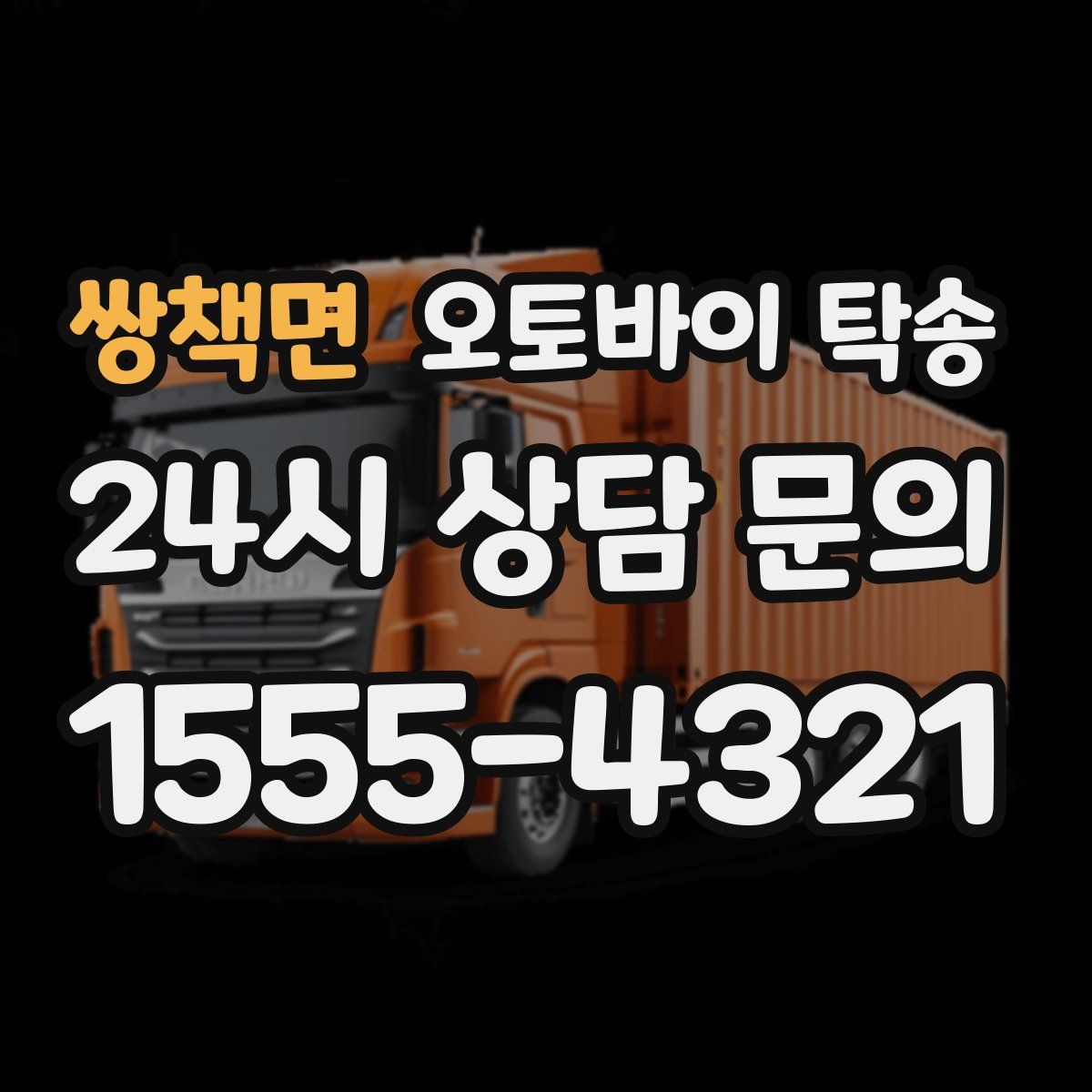 쌍책면 오토바이 탁송