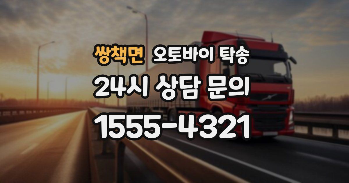 쌍책면 오토바이 탁송