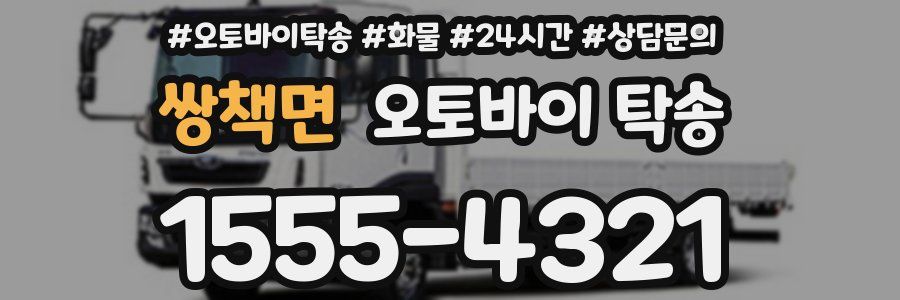 쌍책면 오토바이 탁송