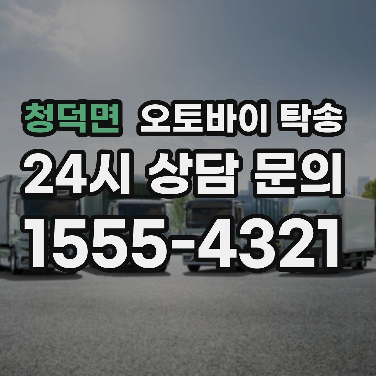 청덕면 오토바이 탁송 출퇴근용 오토바이를 새 집으로 이동