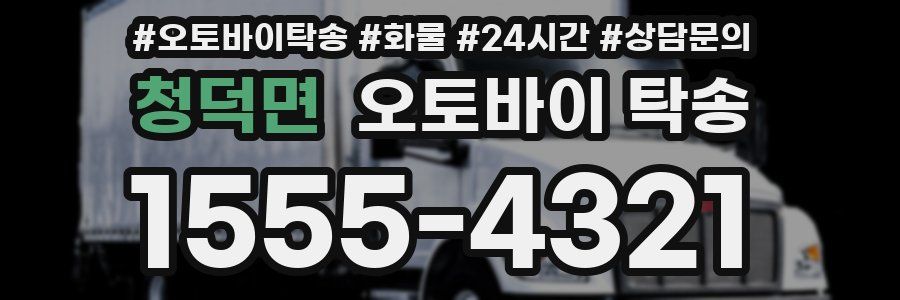 청덕면 오토바이 탁송