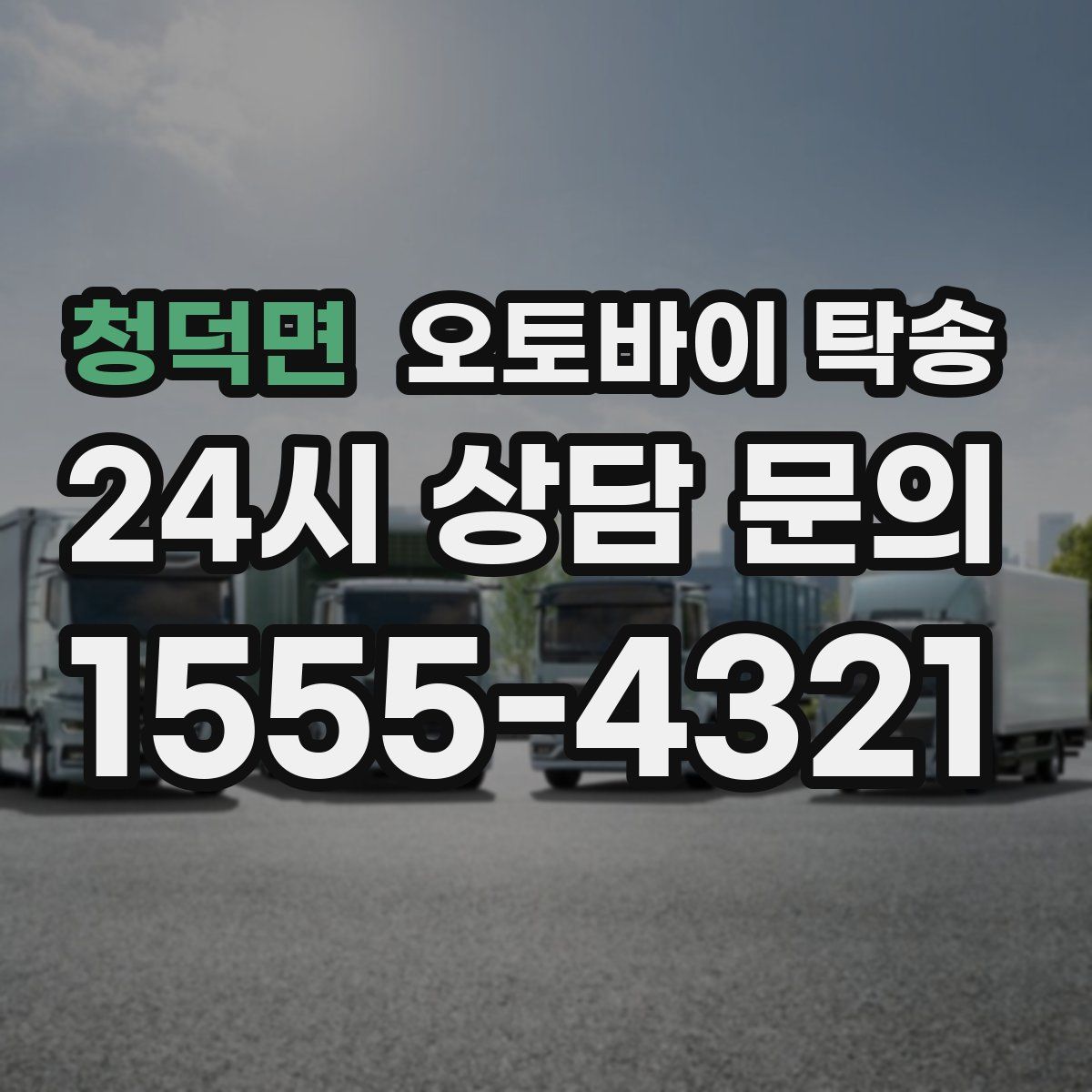 청덕면 오토바이 탁송