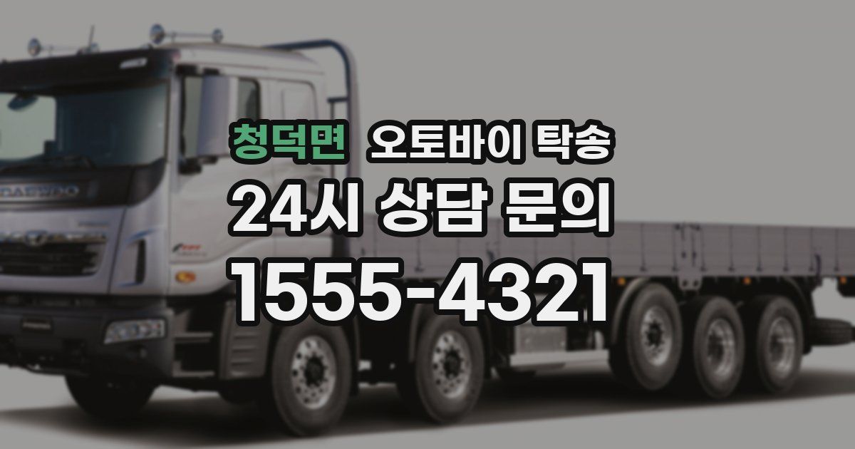 청덕면 오토바이 탁송