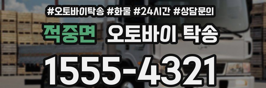 적중면 오토바이 탁송