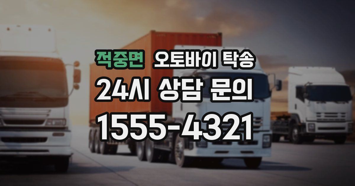 적중면 오토바이 탁송