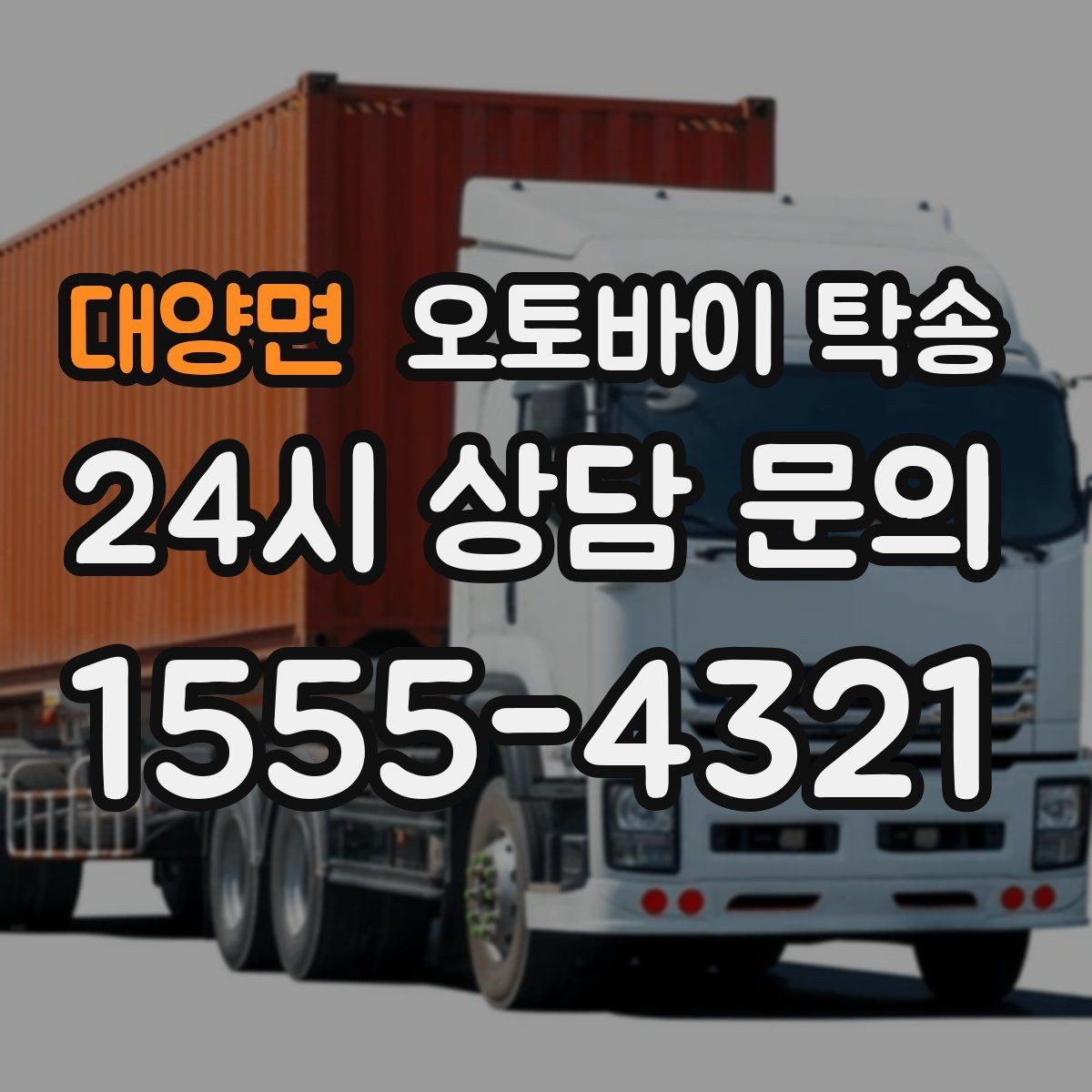 대양면 오토바이 탁송 정비소 입고 출고를 한 번에 정리