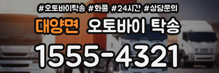 대양면 오토바이 탁송