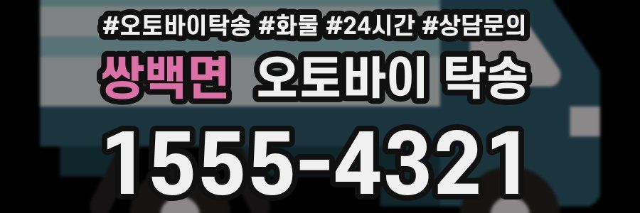 쌍백면 오토바이 탁송