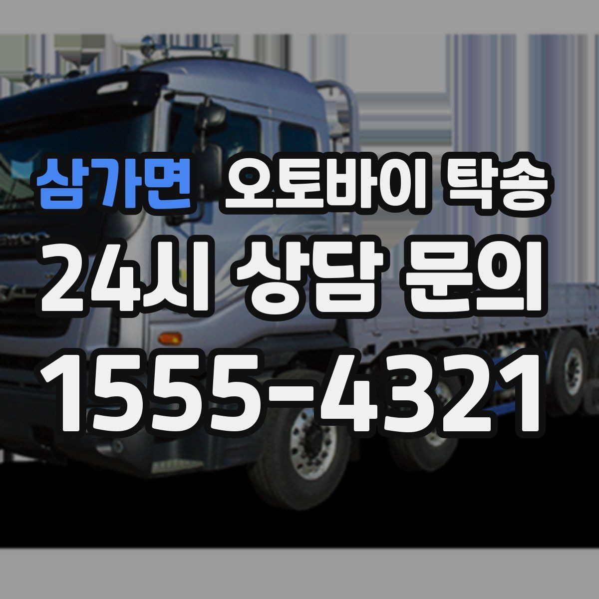 삼가면 오토바이 탁송 출발 전 연료 상태 공유가 중요한 이유