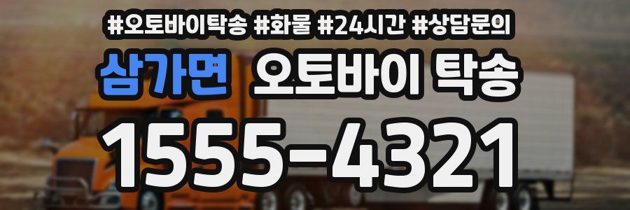삼가면 오토바이 탁송