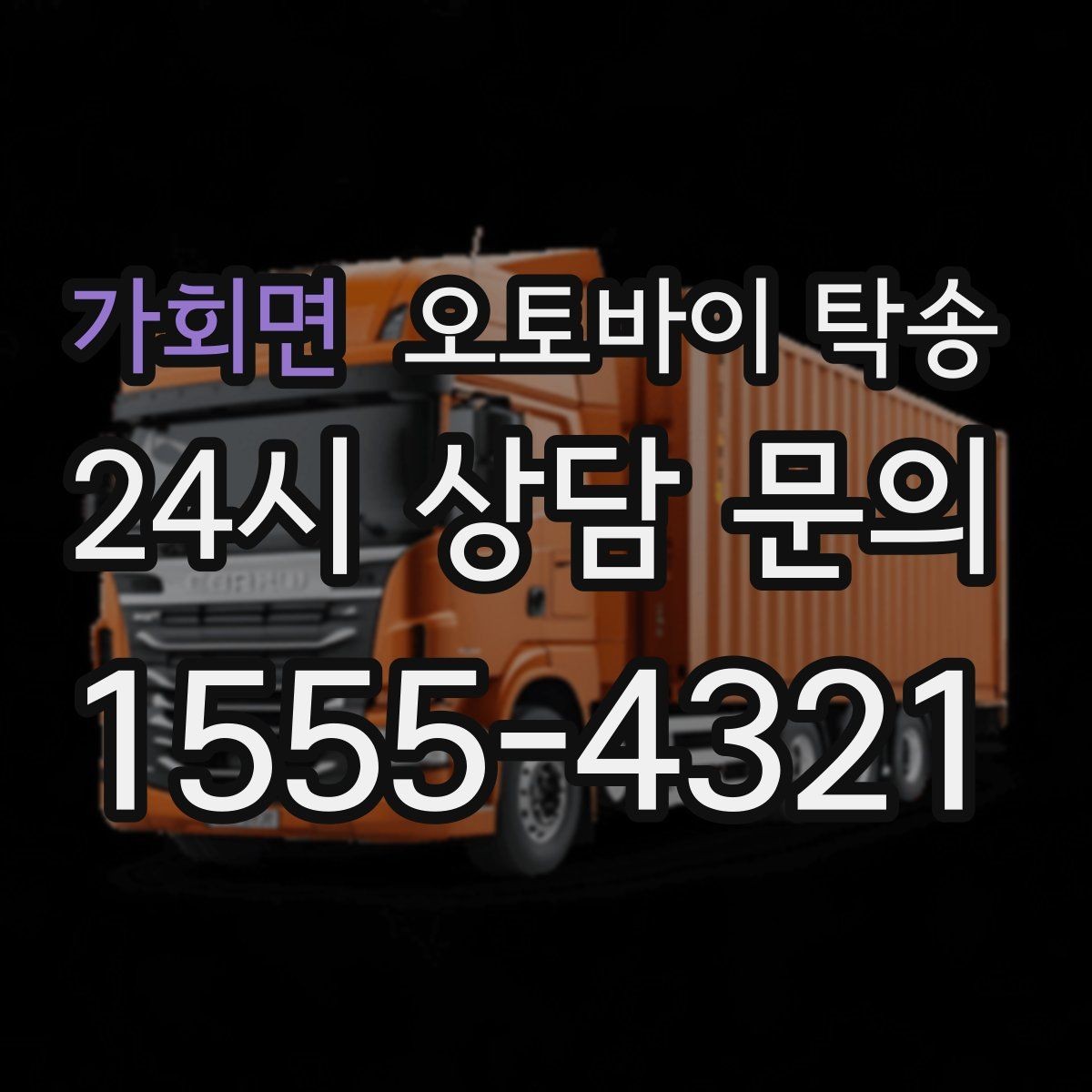 가회면 오토바이 탁송 이사 일정에 맞춰 오토바이 먼저 보내기